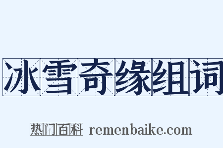 冰雪奇缘组词是什么意思的图片